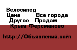 Велосипед stels mystang › Цена ­ 10 - Все города Другое » Продам   . Крым,Ферсманово